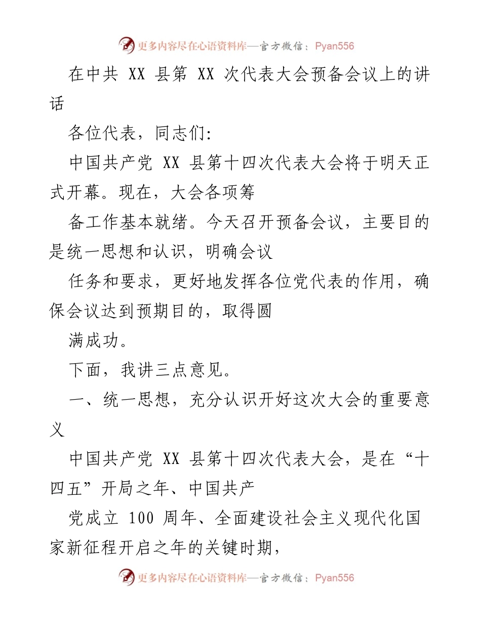 [发言] 预备会议 - 中共 XX 县第十四次代表大会预备会议讲话.docx_第1页