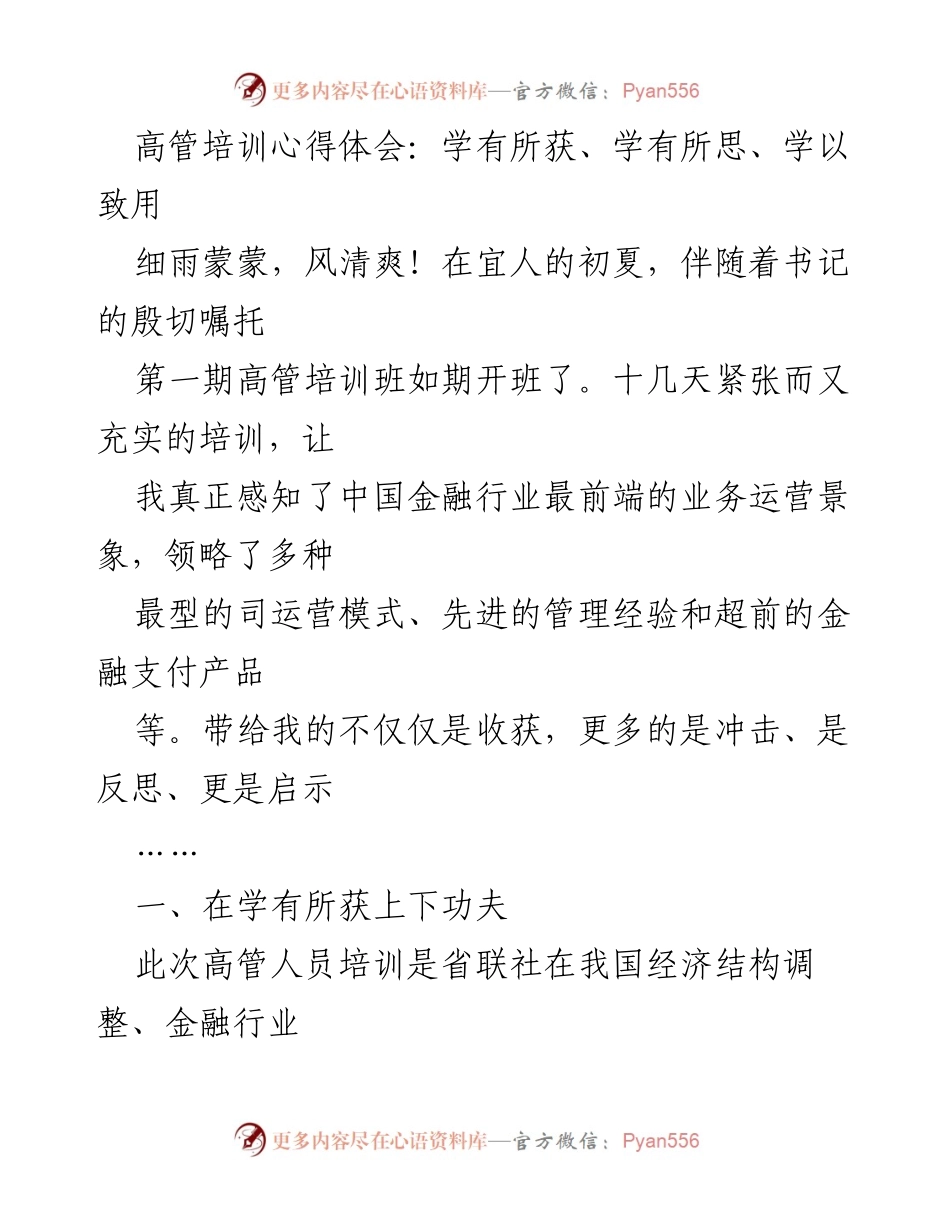 [发言] 高管培训总结 - 高管培训心得体会：收获与反思.docx_第1页