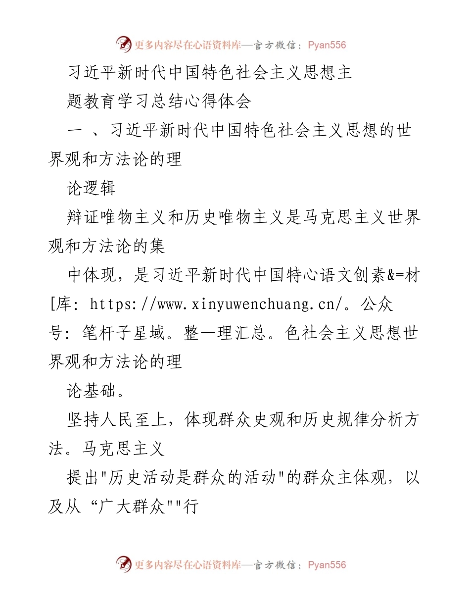 [学习总结] 主题教育 - 习近平新时代中国特色社会主义思想学习心得体会.docx_第1页