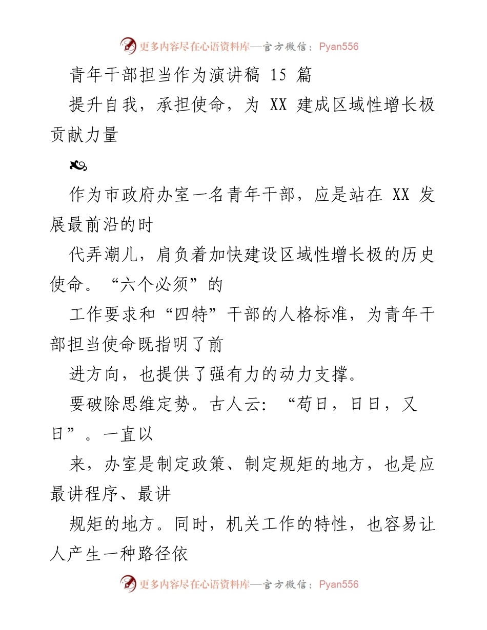 [发言] 青年干部大会 - 青年干部的担当与使命.docx_第1页