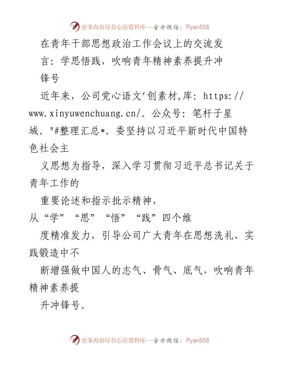 [发言] 青年干部思想政治工作会议 - 吹响青年精神素养提升的号角_1.docx_第1页