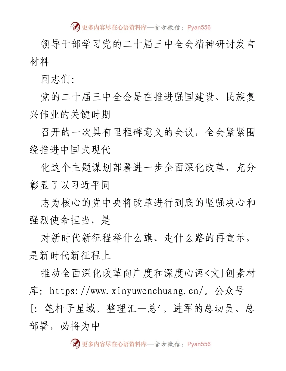 [发言] 领导干部学习会议 - 深刻领会党的二十届三中全会精神的重要性与实践意义.docx_第1页