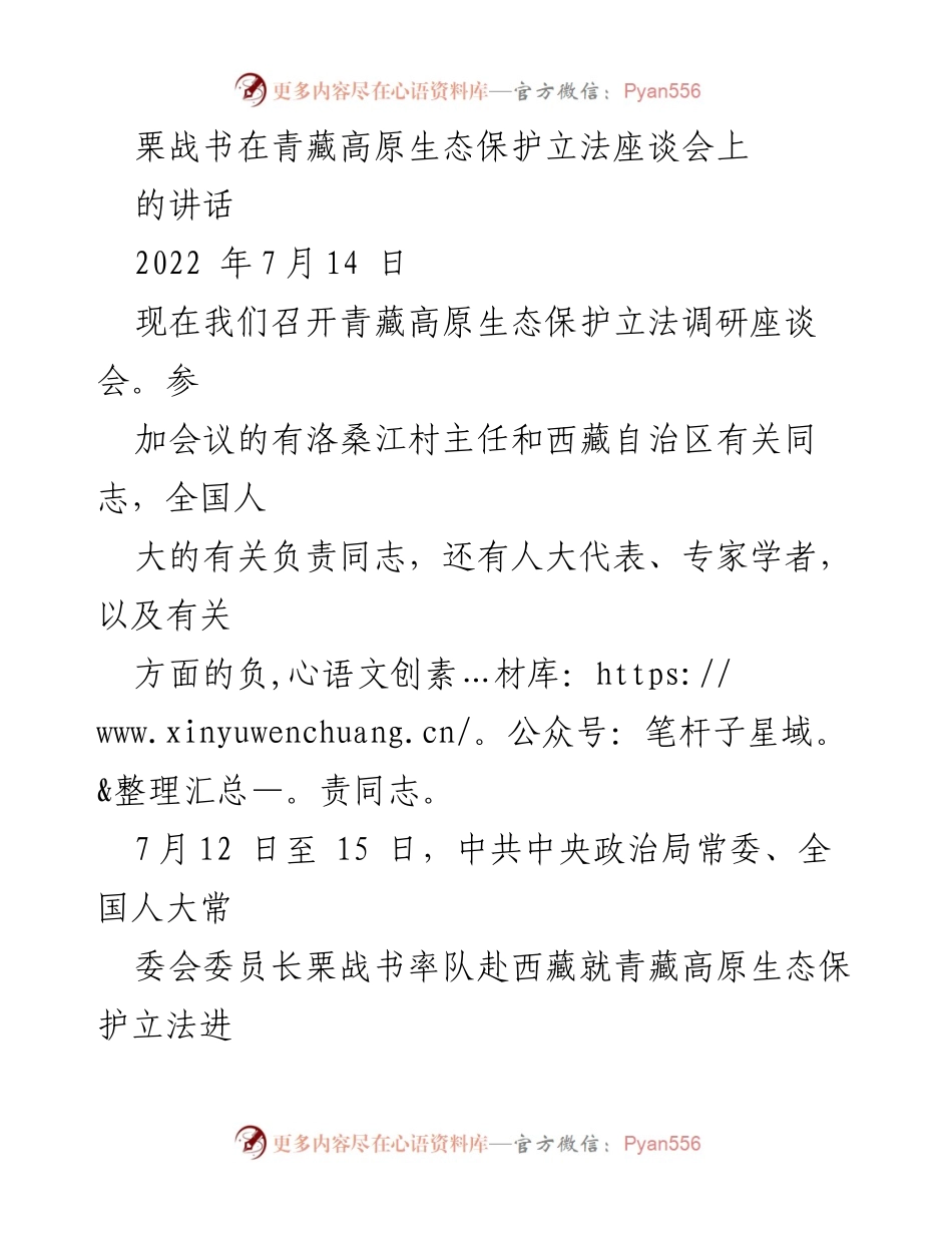 [发言] 青藏高原生态保护立法座谈会 - 栗战书强调青藏高原生态保护立法的重要性.docx_第1页