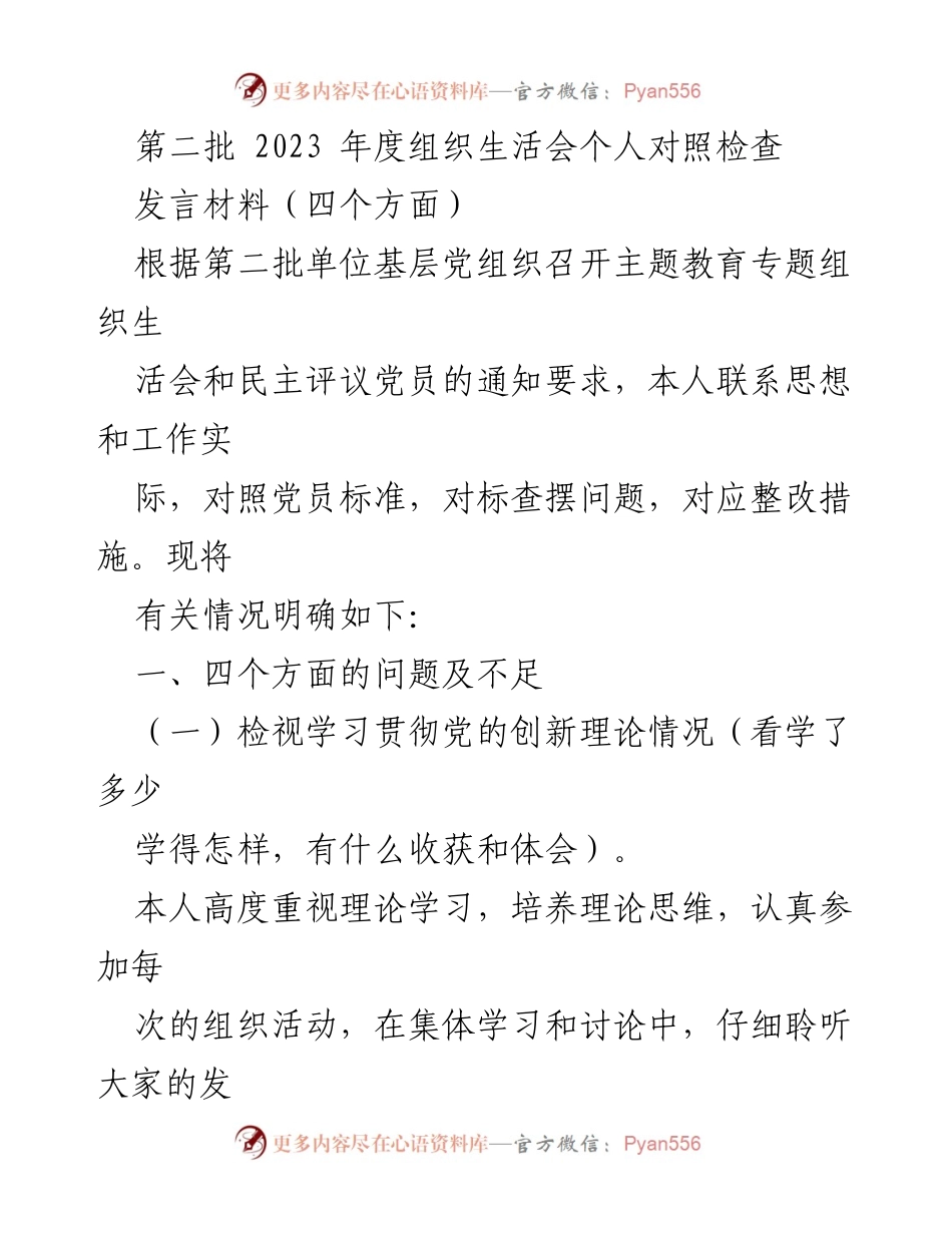 [发言材料] 组织生活会 - 2023年度党员自我对照检查与整改措施汇报.docx_第1页
