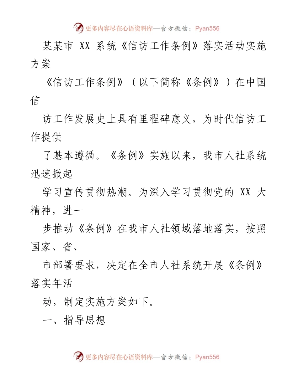 [实施方案] 人社系统 - 《信访工作条例》落实年活动实施方案_2.docx_第1页