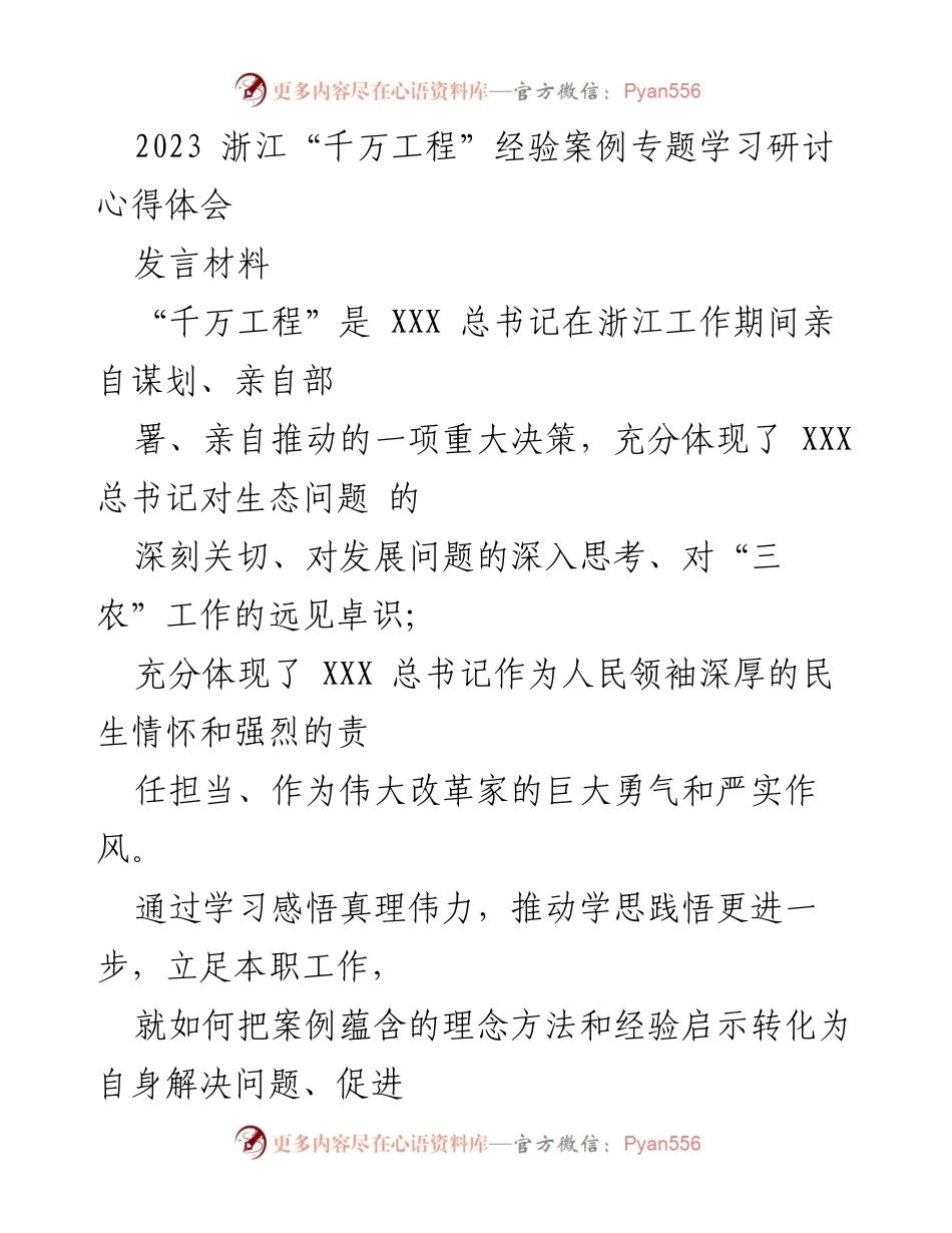 [发言材料] 学习研讨会 - 深化“千万工程”理念，推动高质量发展.docx_第1页