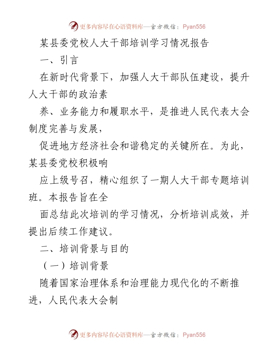 [培训报告] 人大干部培训 - 某县人大干部培训学习情况总结报告.docx_第1页