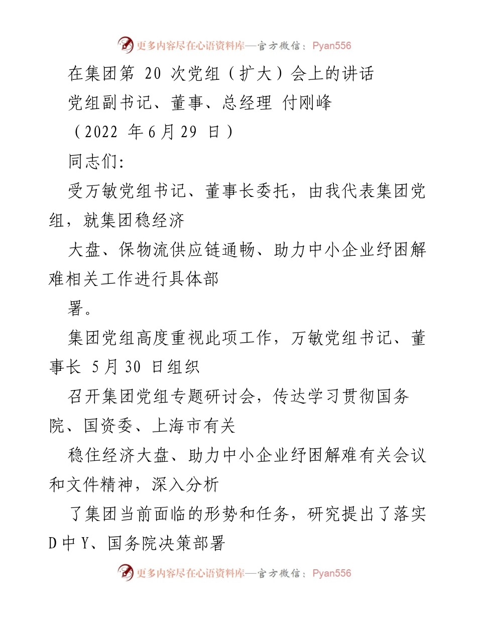 [发言] 集团第20次党组（扩大）会 - 稳经济大盘与助力中小企业纾困的具体部署.docx_第1页