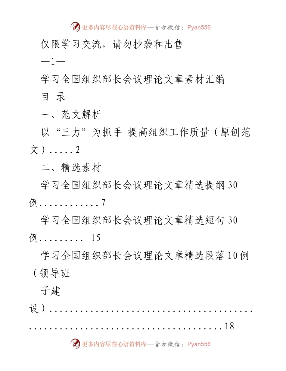 [学习交流] 组织工作 - 提高组织工作质量的理论文章素材汇编.docx_第1页