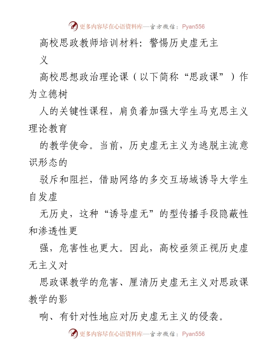 [培训材料] 高校思政教师培训 - 警惕历史虚无主义对思政课的影响.docx_第1页