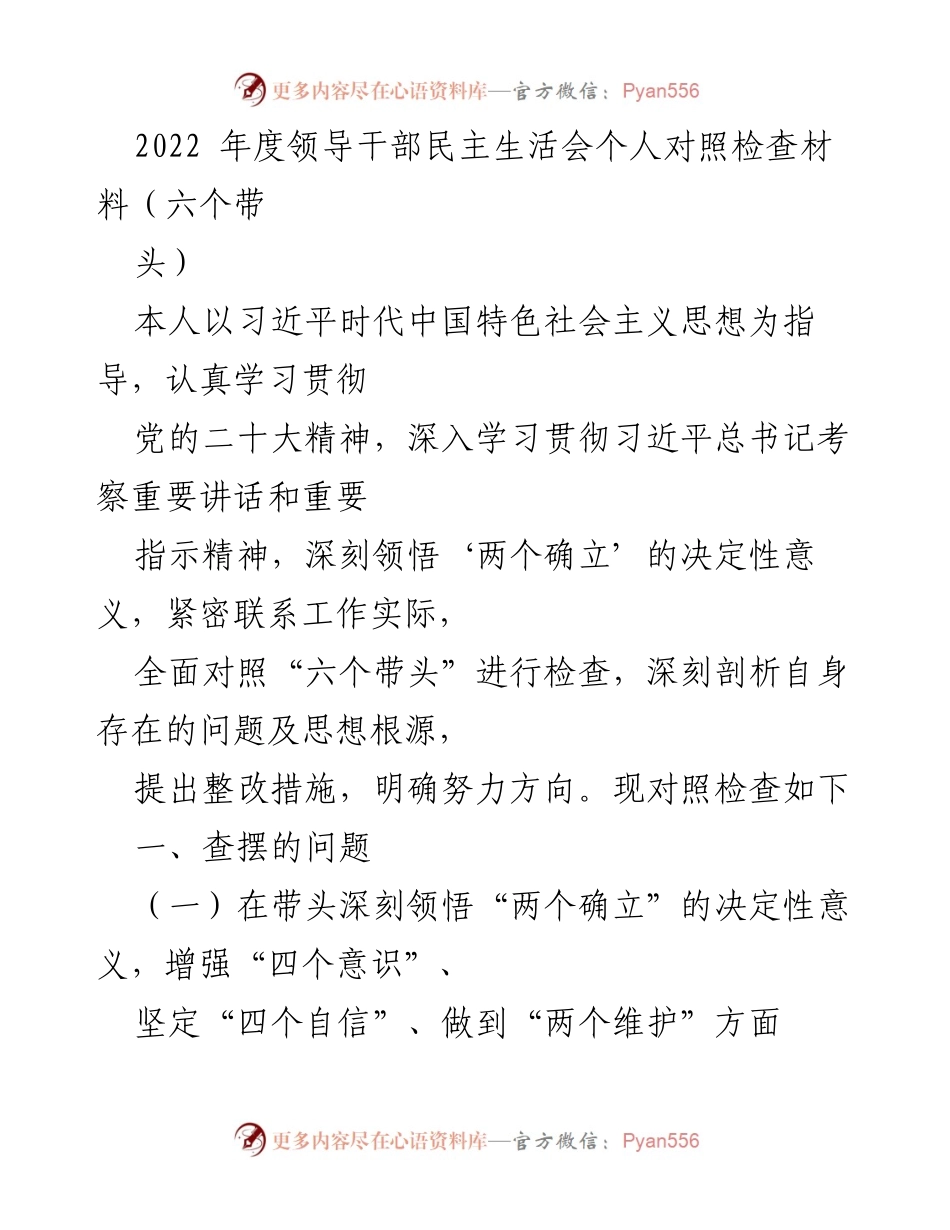 [发言] 领导干部民主生活会 - 2022年度领导干部对照检查与整改措施总结.docx_第1页