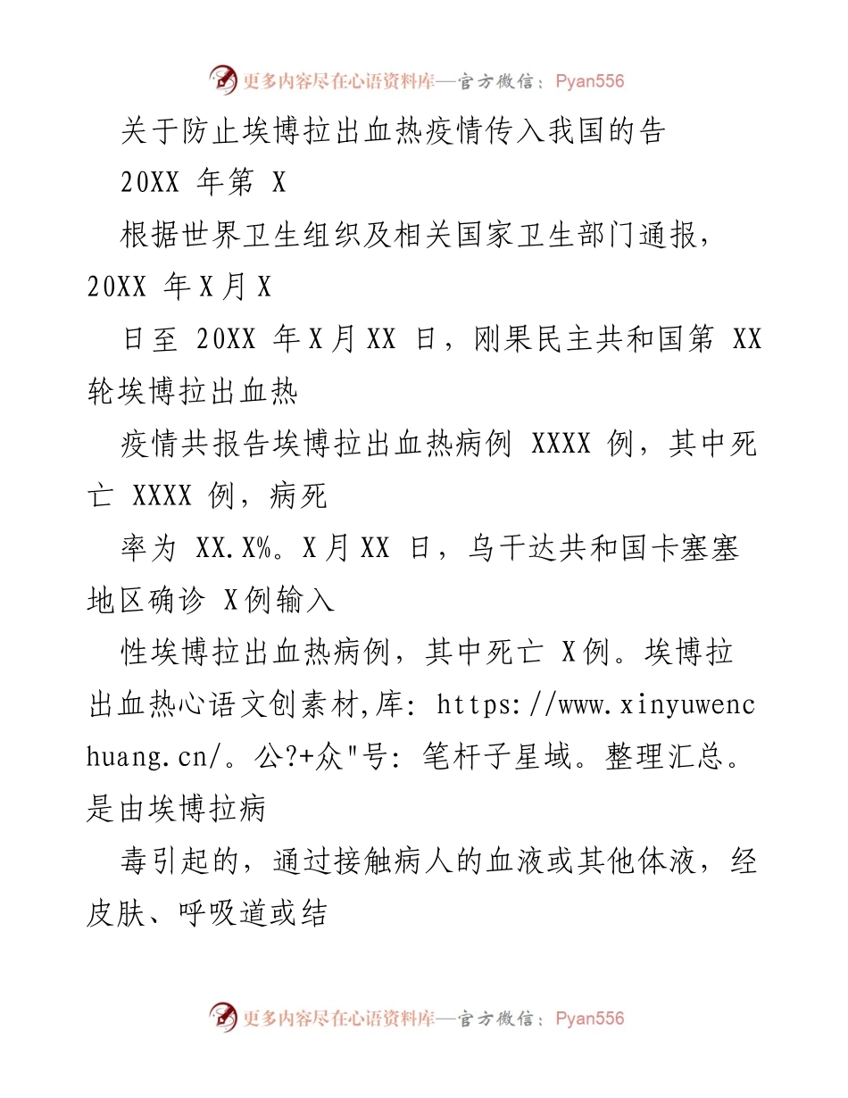 [告示] 卫生防疫 - 防止埃博拉疫情传入我国的健康告示.docx_第1页