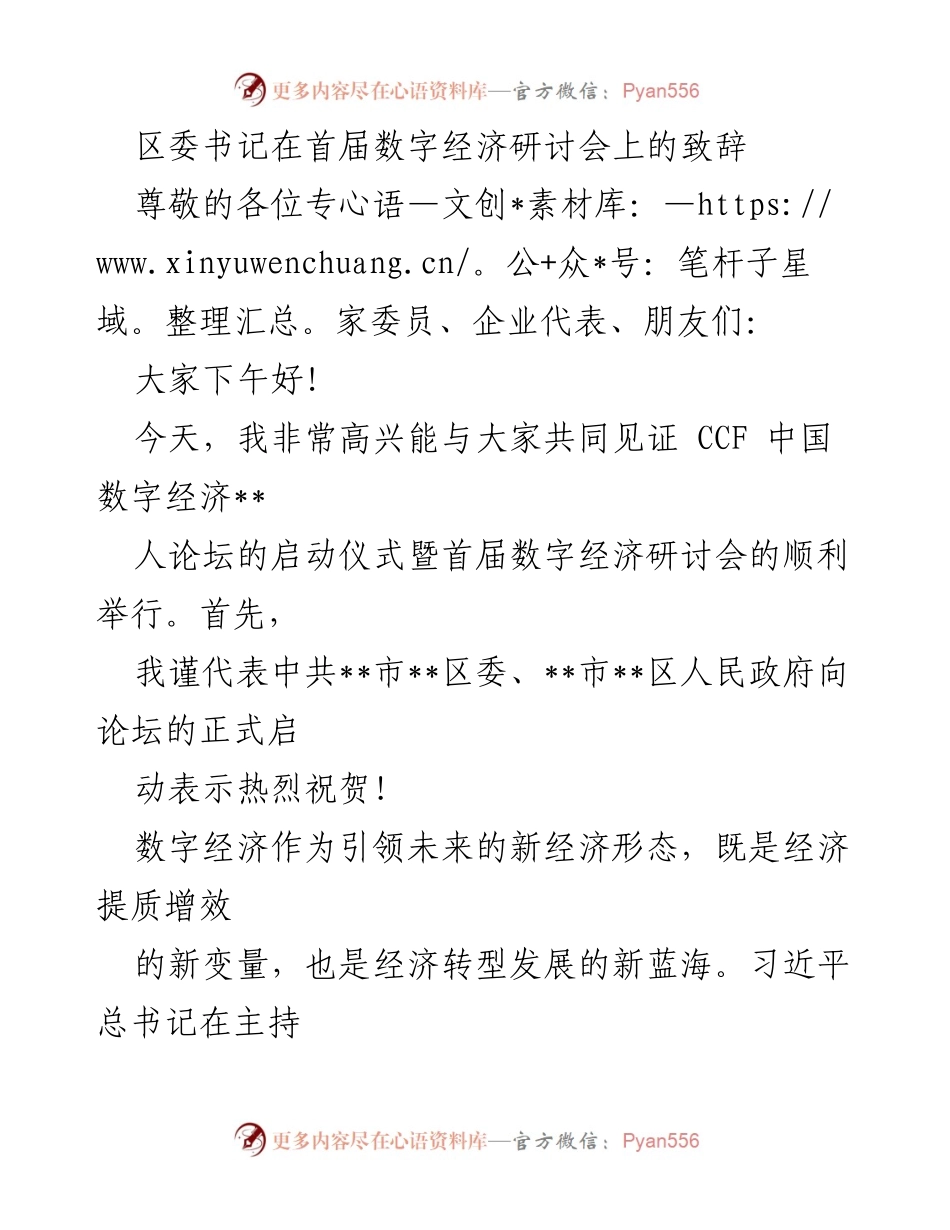 [发言] 首届数字经济研讨会 - 区委书记致辞：共创数字经济新未来.docx_第1页