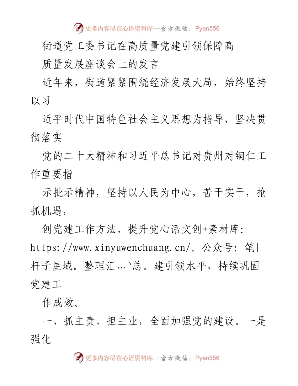 [发言] 高质量党建引领保障高质量发展座谈会 - 加强党的建设，推动高质量发展.docx_第1页