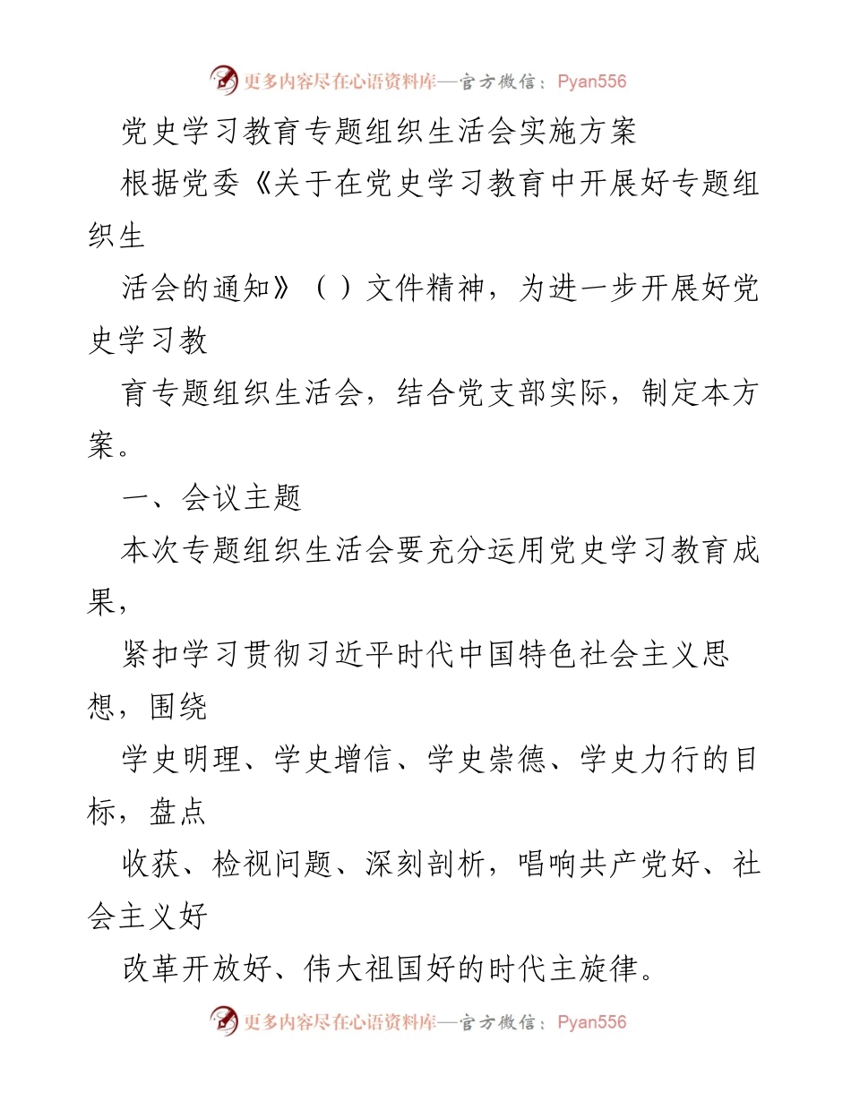 [实施方案] 党史学习教育专题组织生活会 - 党史学习教育专题组织生活会实施方案.docx_第1页