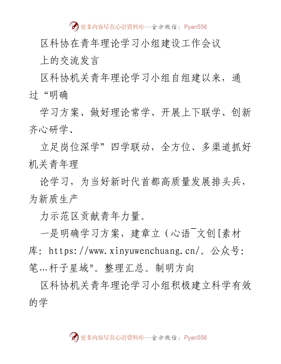 [发言] 青年理论学习小组建设工作会议 - 区科协青年理论学习小组建设经验交流.docx_第1页