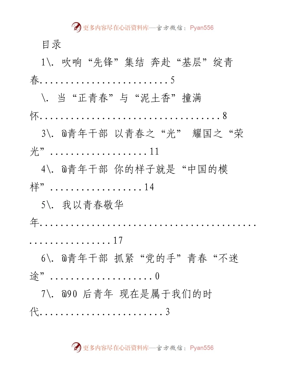 [发言] 青年干部的奋斗与梦想.docx_第1页