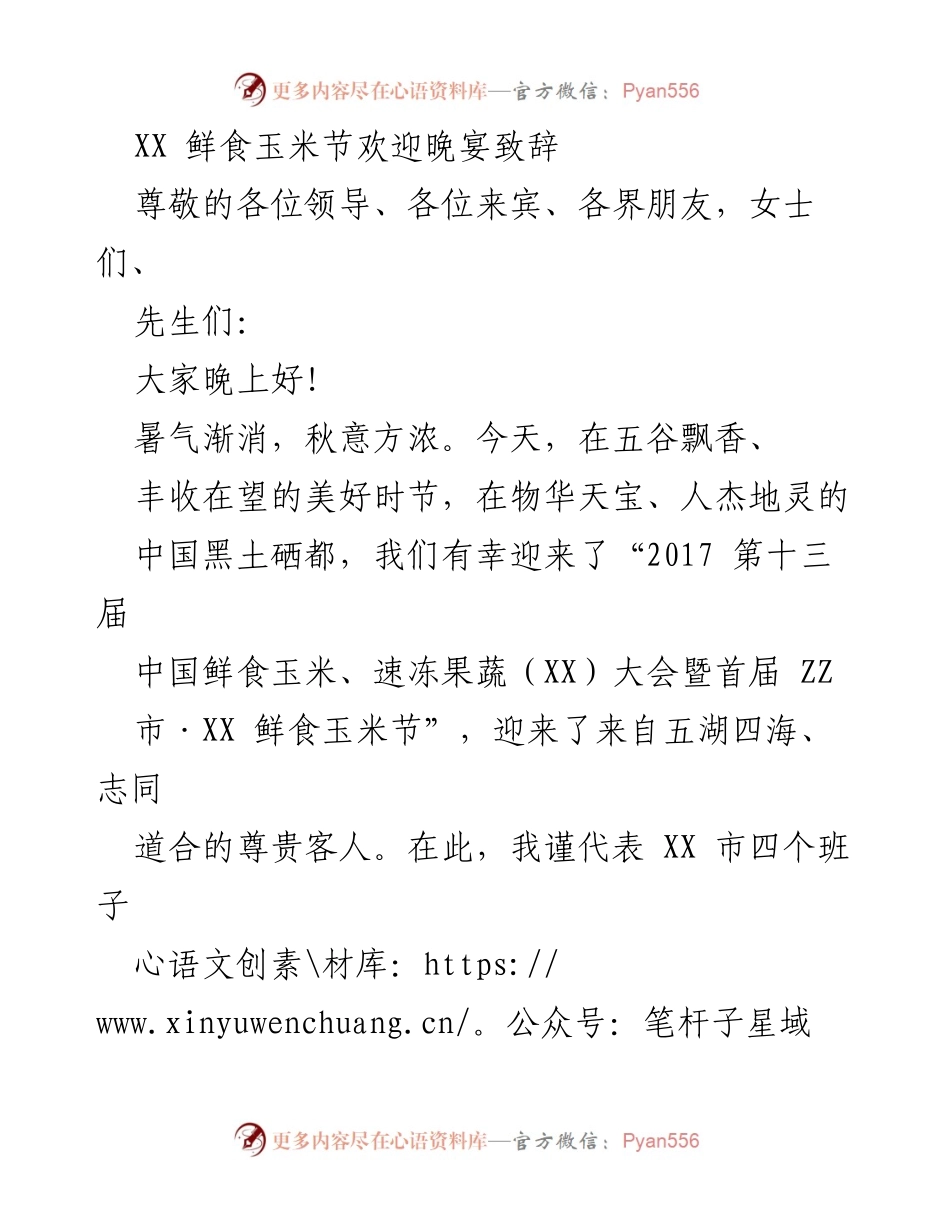 [发言] 鲜食玉米节欢迎晚宴 - 欢迎致辞：共庆中国鲜食玉米节盛会.docx_第1页