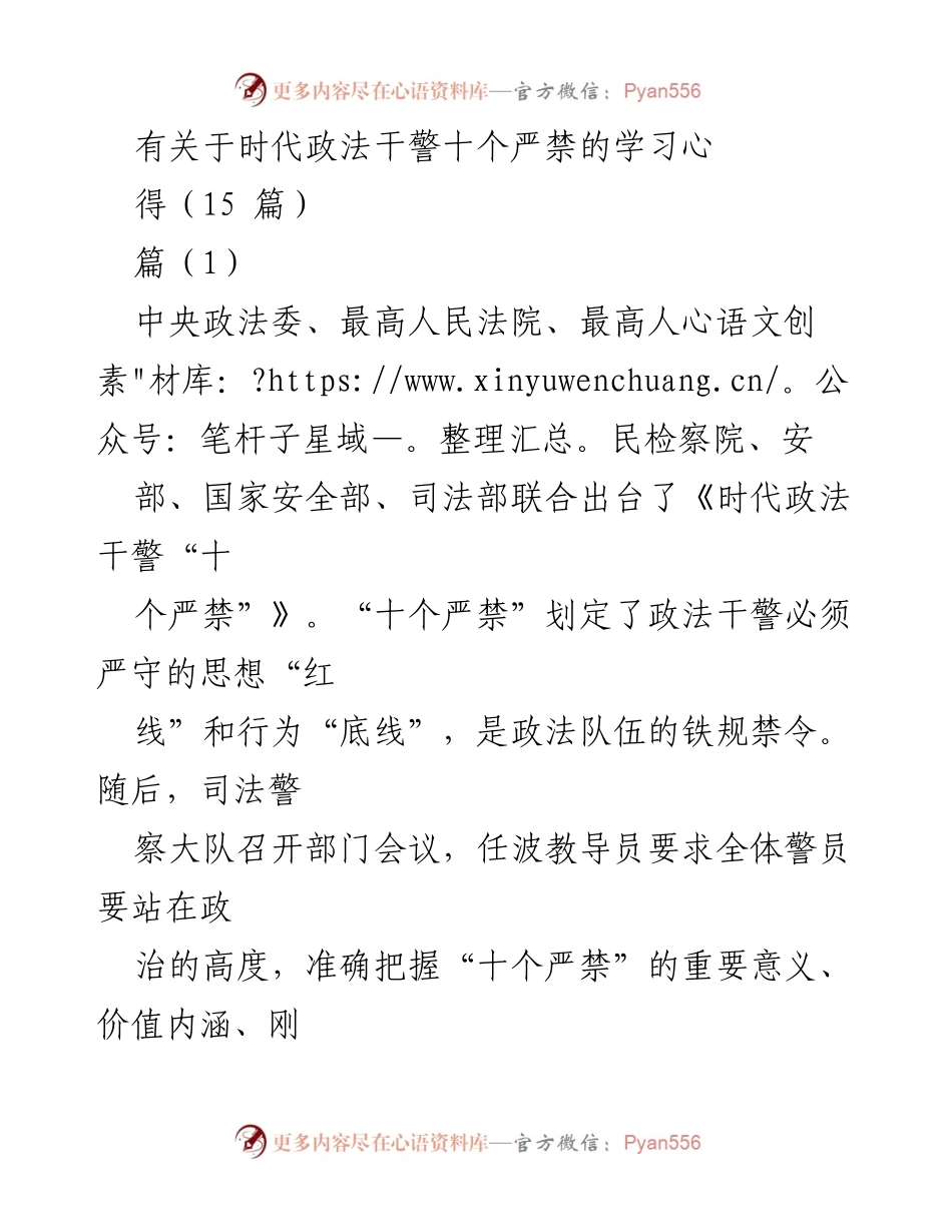 [学习心得] 司法警察大队会议 - 深入学习“时代政法干警十个严禁”的重要意义与实践体会.docx_第1页
