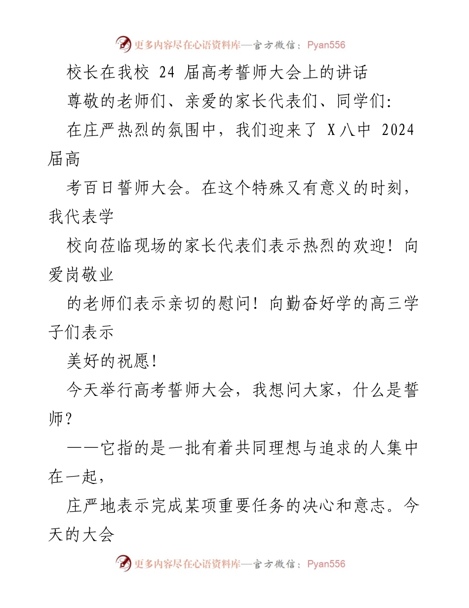 [发言] 高考誓师大会 - 校长在高考誓师大会上的动员讲话.docx_第1页