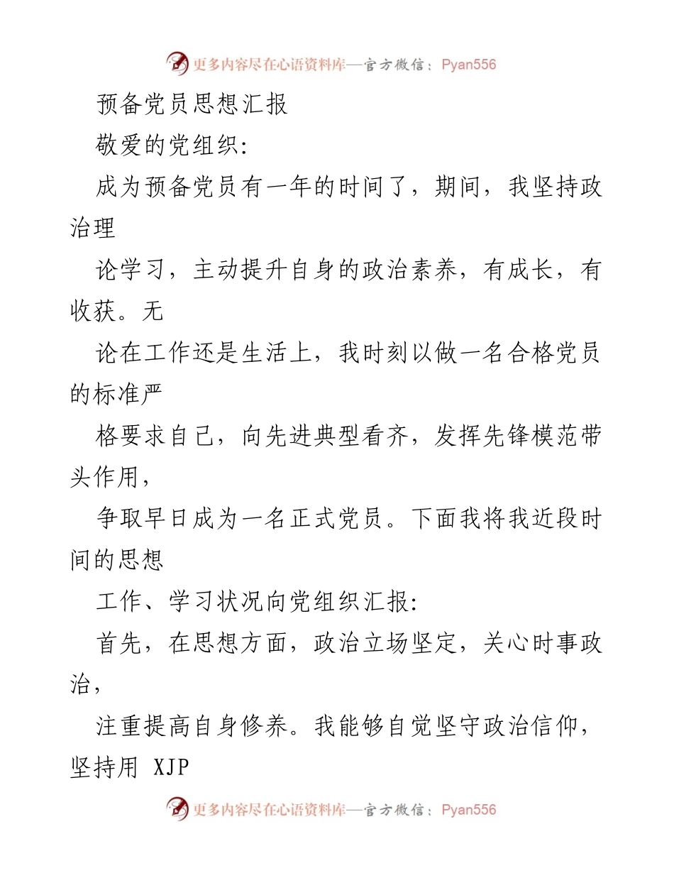 [发言] 预备党员思想汇报 - 坚定信念，提升自我：我的预备党员成长之路.docx_第1页