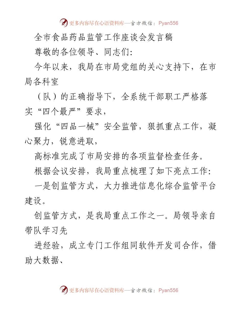 [发言稿] 全市食品药品监管工作座谈会 - 全市食品药品监管工作亮点与成效汇报.docx_第1页