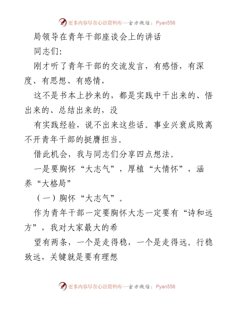 [发言] 青年干部座谈会 - 激励青年干部的理想与担当_1.docx_第1页