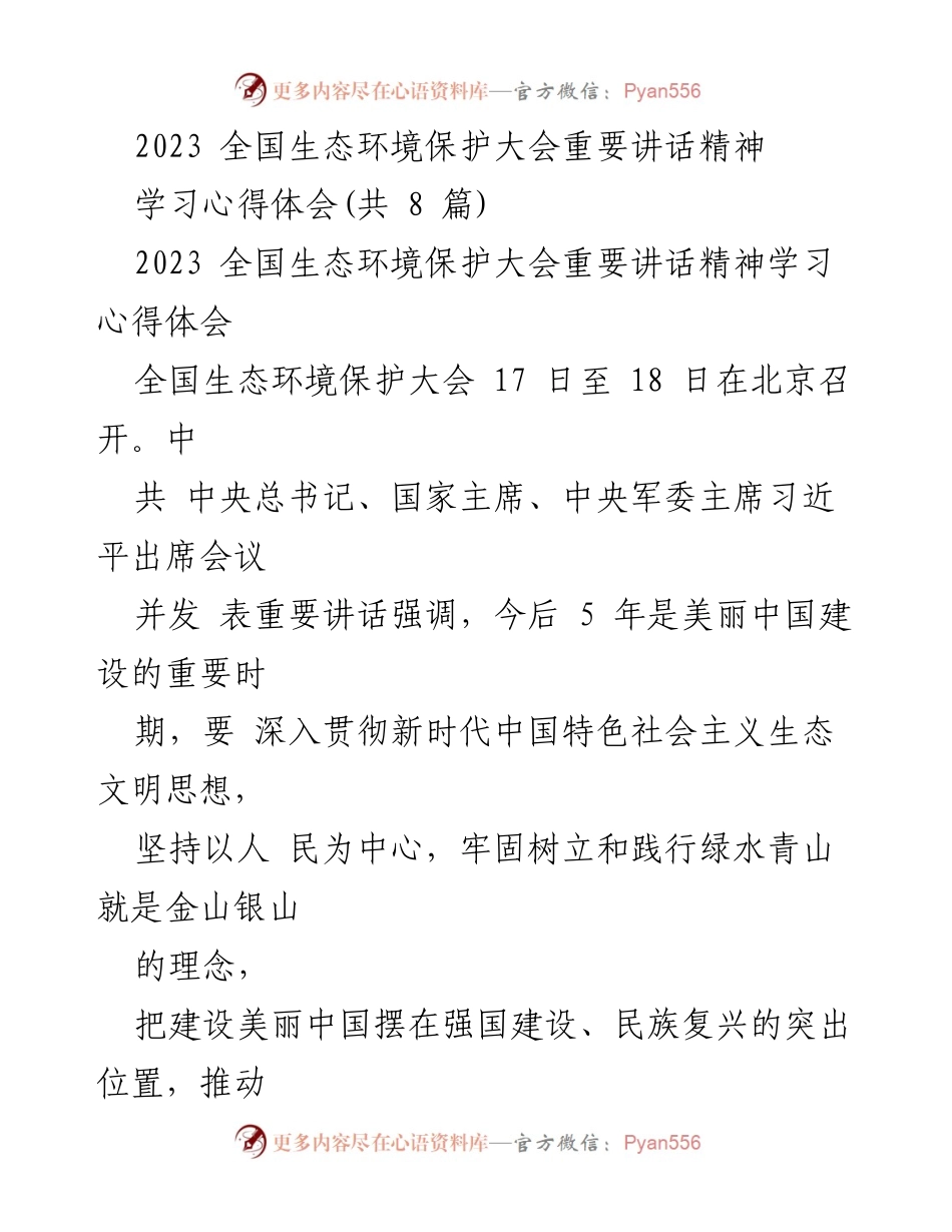 [学习心得体会] 2023 全国生态环境保护大会 - 深入贯彻生态文明思想，共绘美丽中国新画卷.docx_第1页