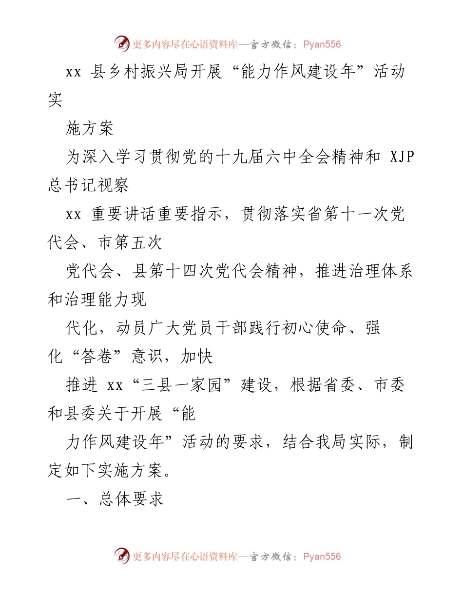 [实施方案] 乡村振兴局 - “能力作风建设年”活动实施方案.docx_第1页