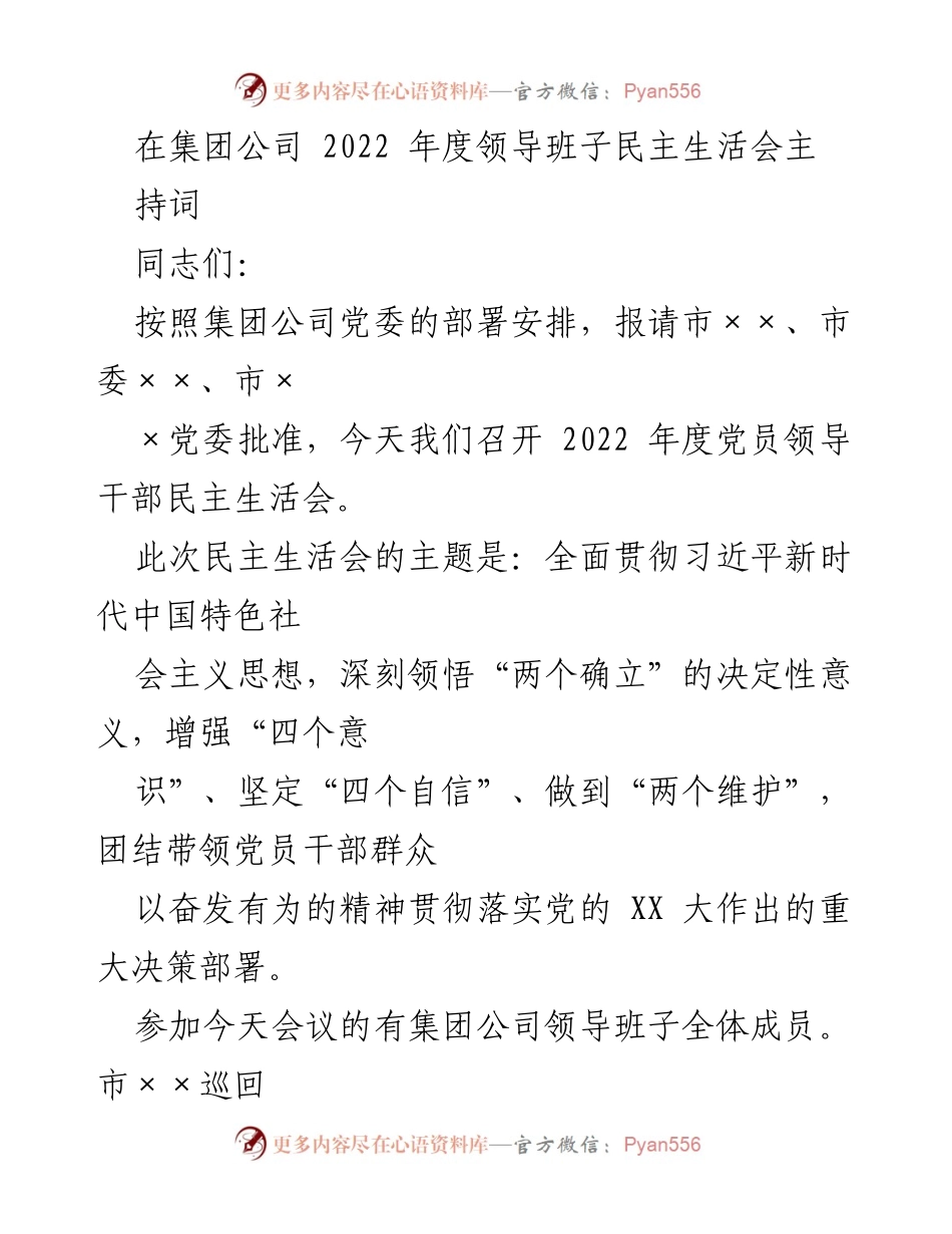[发言] 领导班子民主生活会 - 2022年度党员领导干部民主生活会主持词.docx_第1页