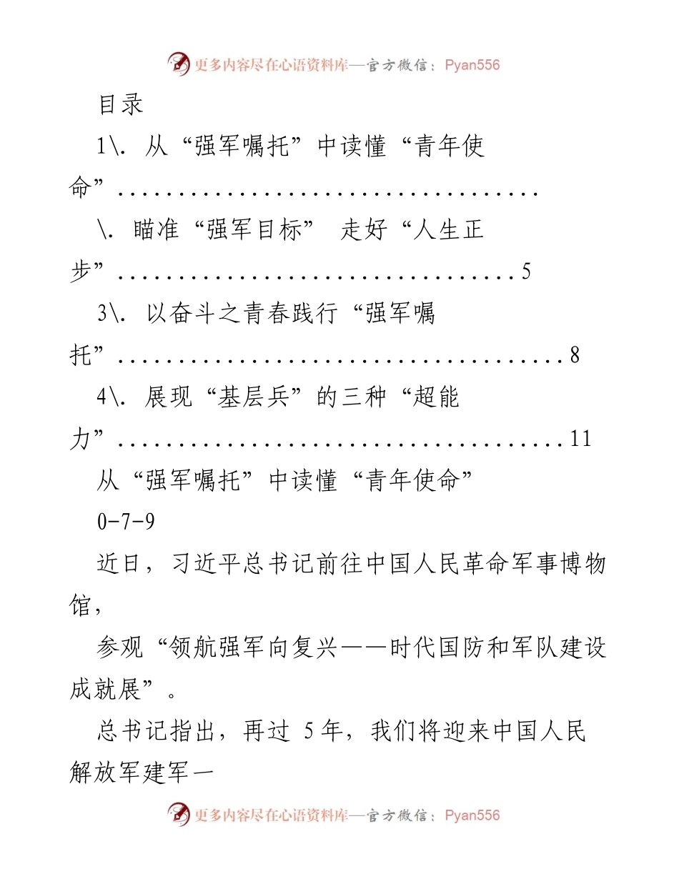 [发言] 青年使命与强军目标的践行.docx_第1页