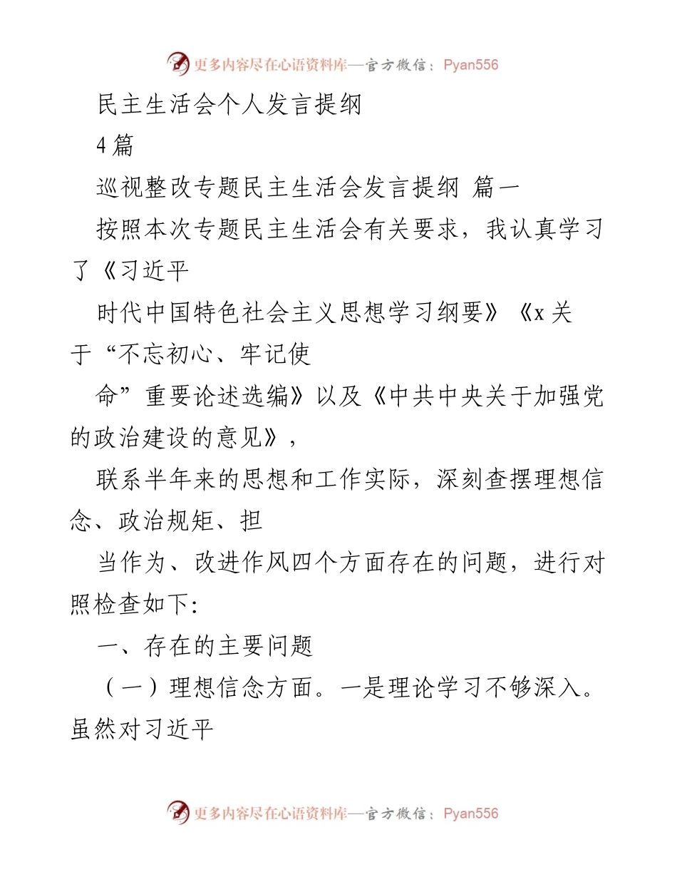 [发言提纲] 专题民主生活会 - 深刻反思与自我检视：巡视整改专题民主生活会个人发言提纲.docx_第1页