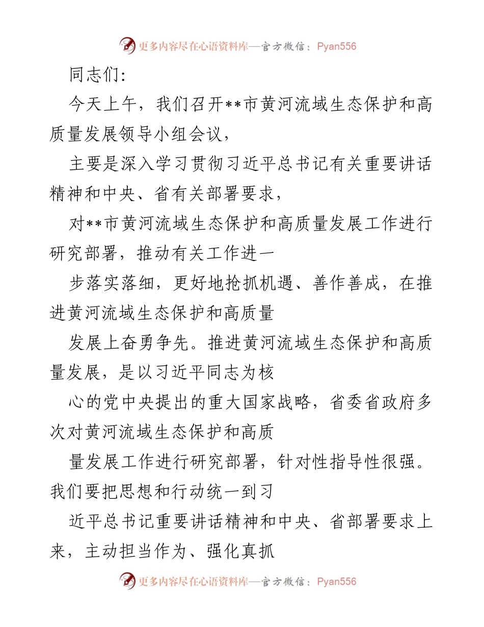 [发言] 领导小组会议 - 深入推进黄河流域生态保护与高质量发展的战略部署.docx_第1页