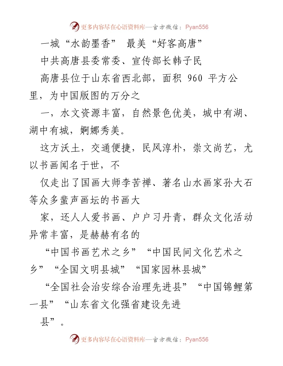 [发言] 高唐县文化与旅游发展大会 - 高唐县：水韵墨香与文化传承的交响曲.docx_第1页