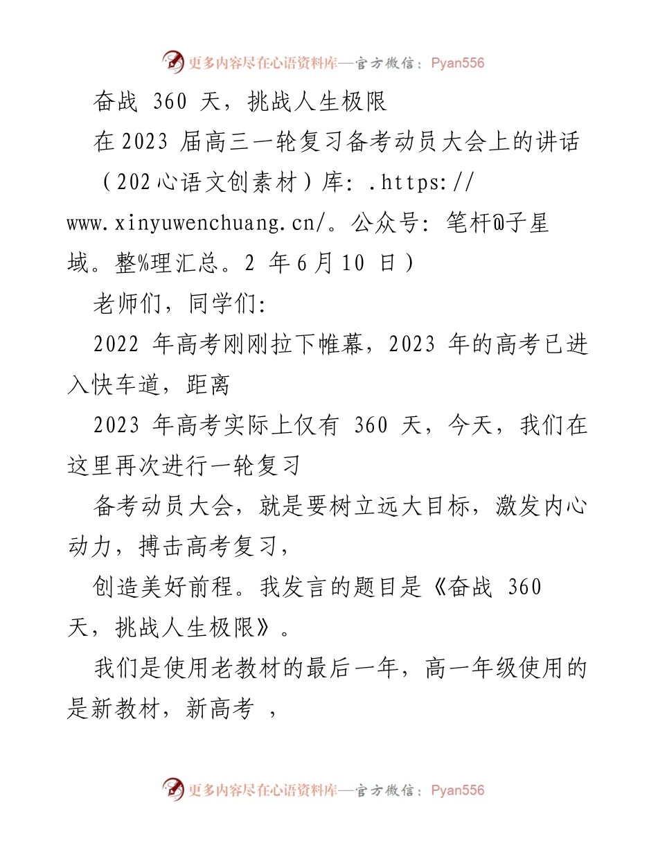 [发言] 高三一轮复习备考动员大会 - 奋战 360 天，挑战人生极限.docx_第1页