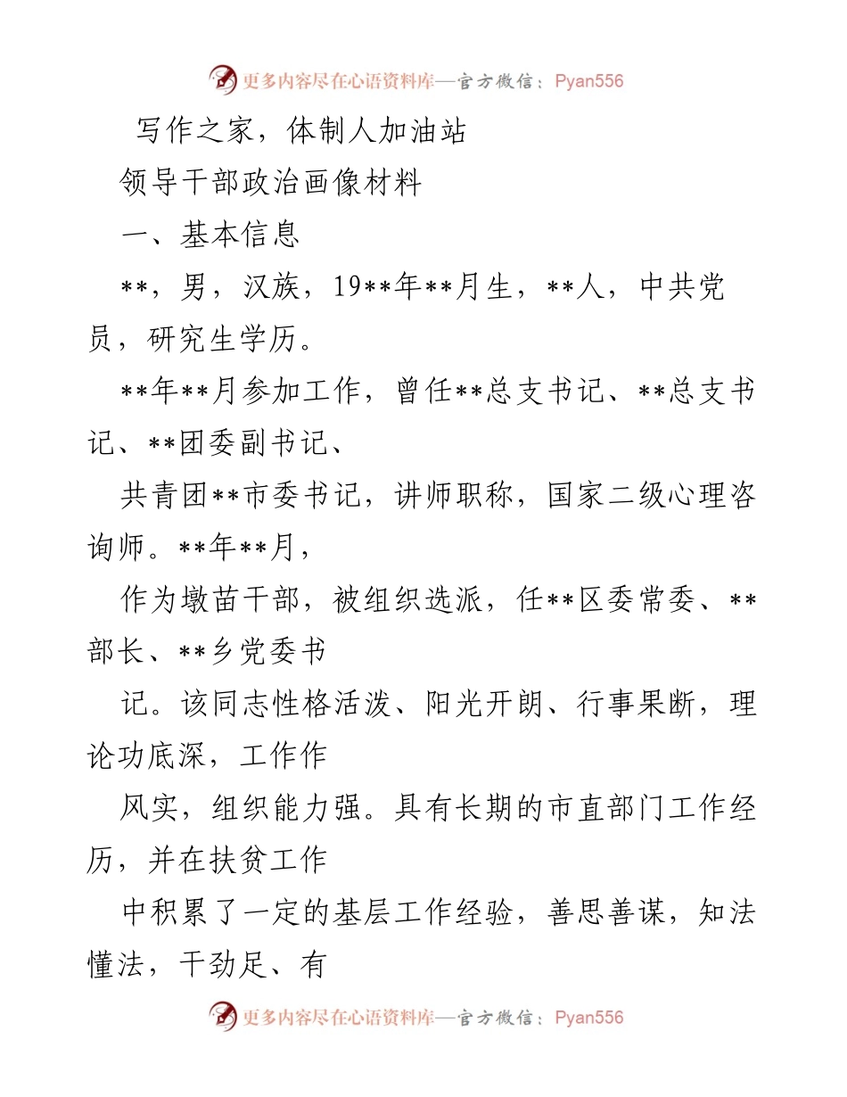 [发言] 领导干部政治素质提升会议 - 领导干部政治画像与担当分析.docx_第1页