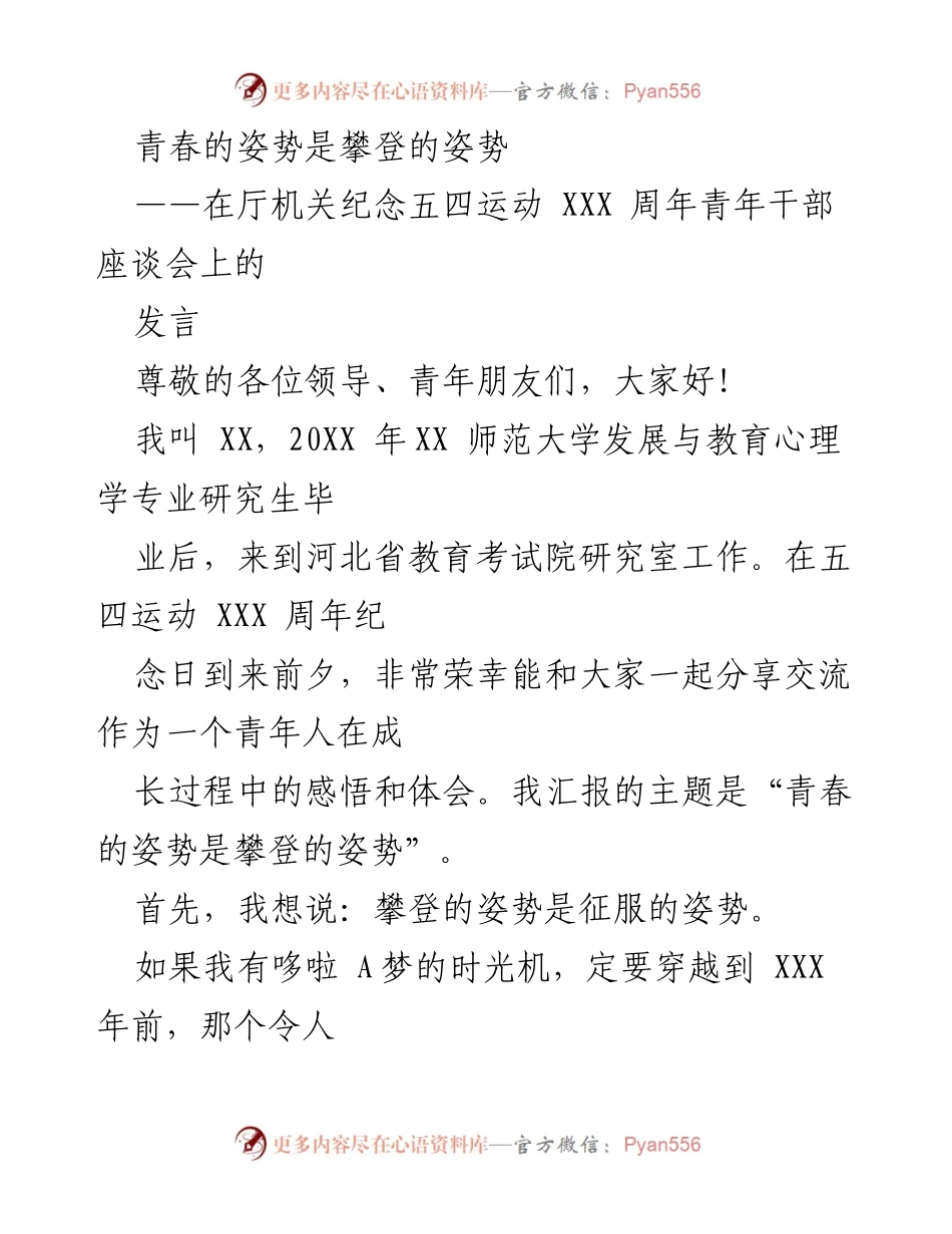 [发言] 青年干部座谈会 - 青春的姿势是攀登的姿势.docx_第1页