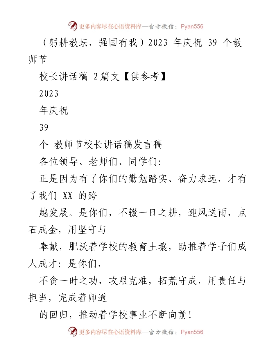 [发言稿] 教师节庆祝活动 - 致敬教师，展望未来：2023年教师节校长讲话.docx_第1页