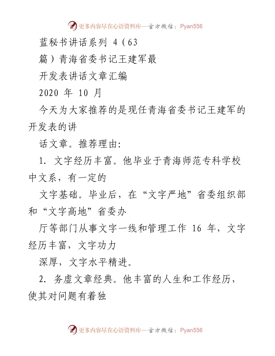 [发言] 青海省委会议 - 王建军书记开发表讲话汇编.docx_第1页