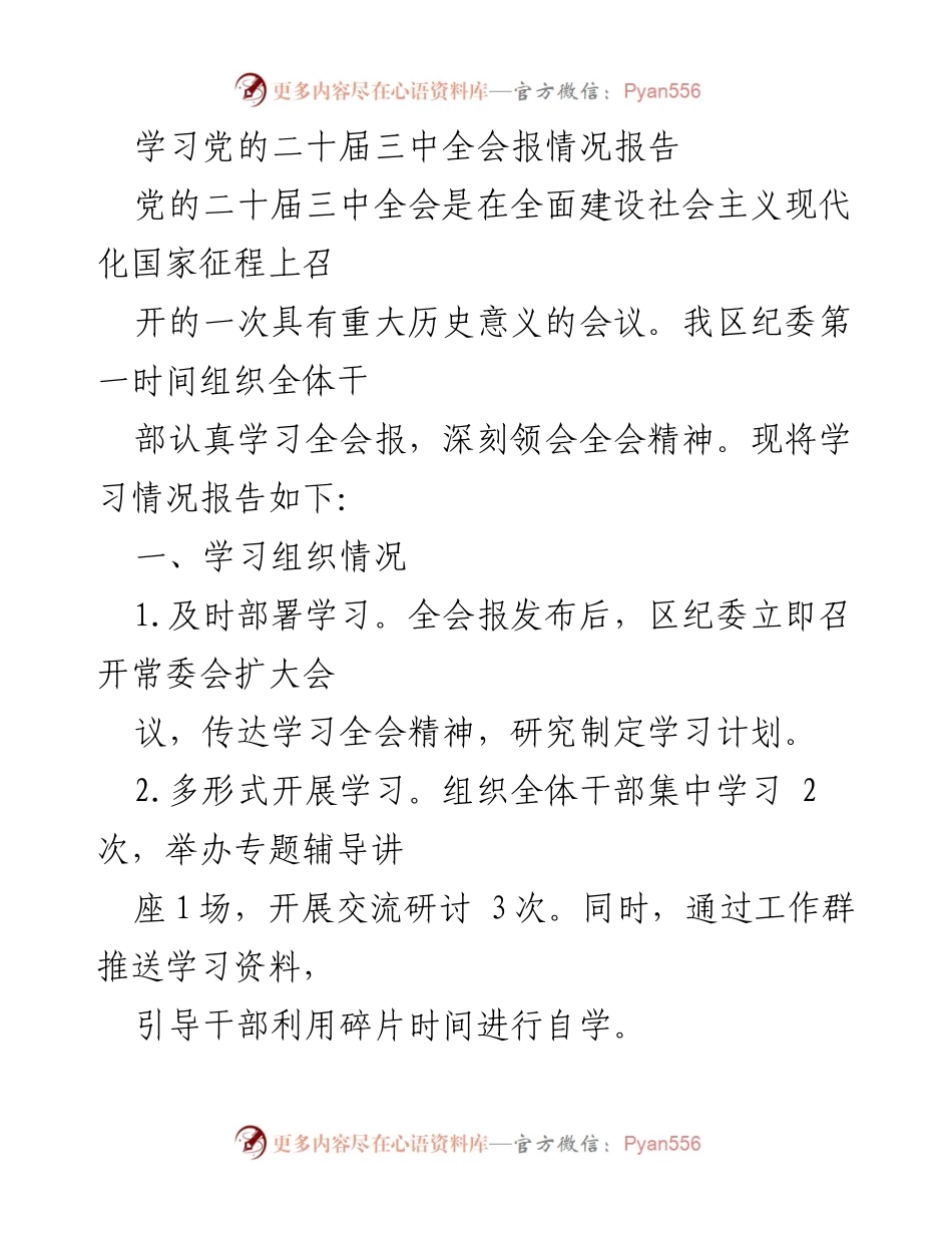 [学习报告] 纪委学习 - 深入学习党的二十届三中全会精神情况报告.docx_第1页
