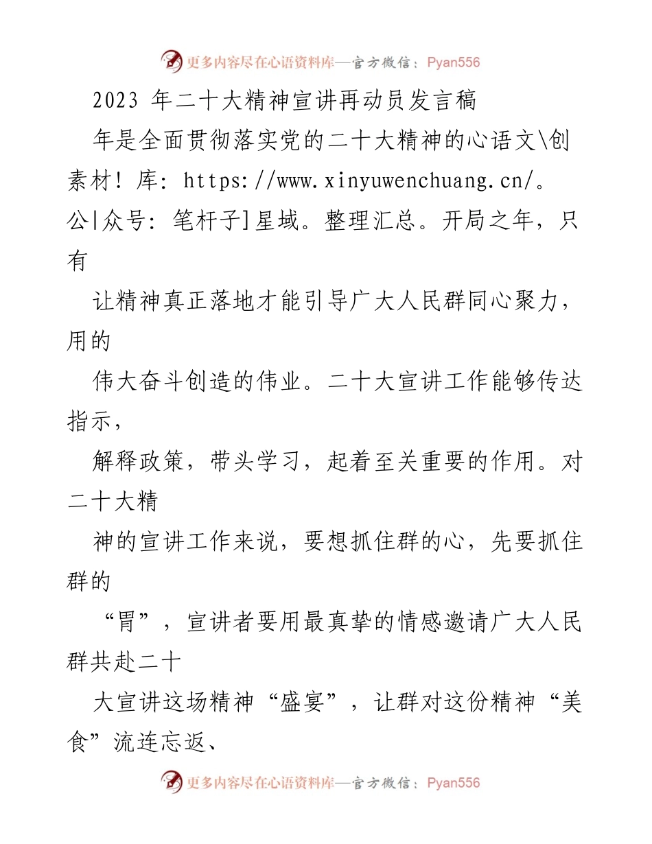 [发言稿] 二十大精神宣讲动员会 - 深入人心的二十大精神宣讲策略.docx_第1页