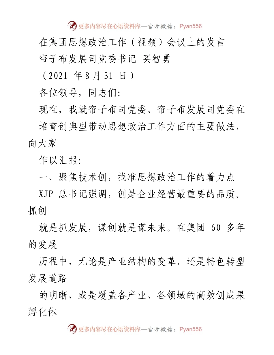 [发言] 集团思想政治工作视频会议 - 帘子布发展司的思想政治工作创新与实践.docx_第1页