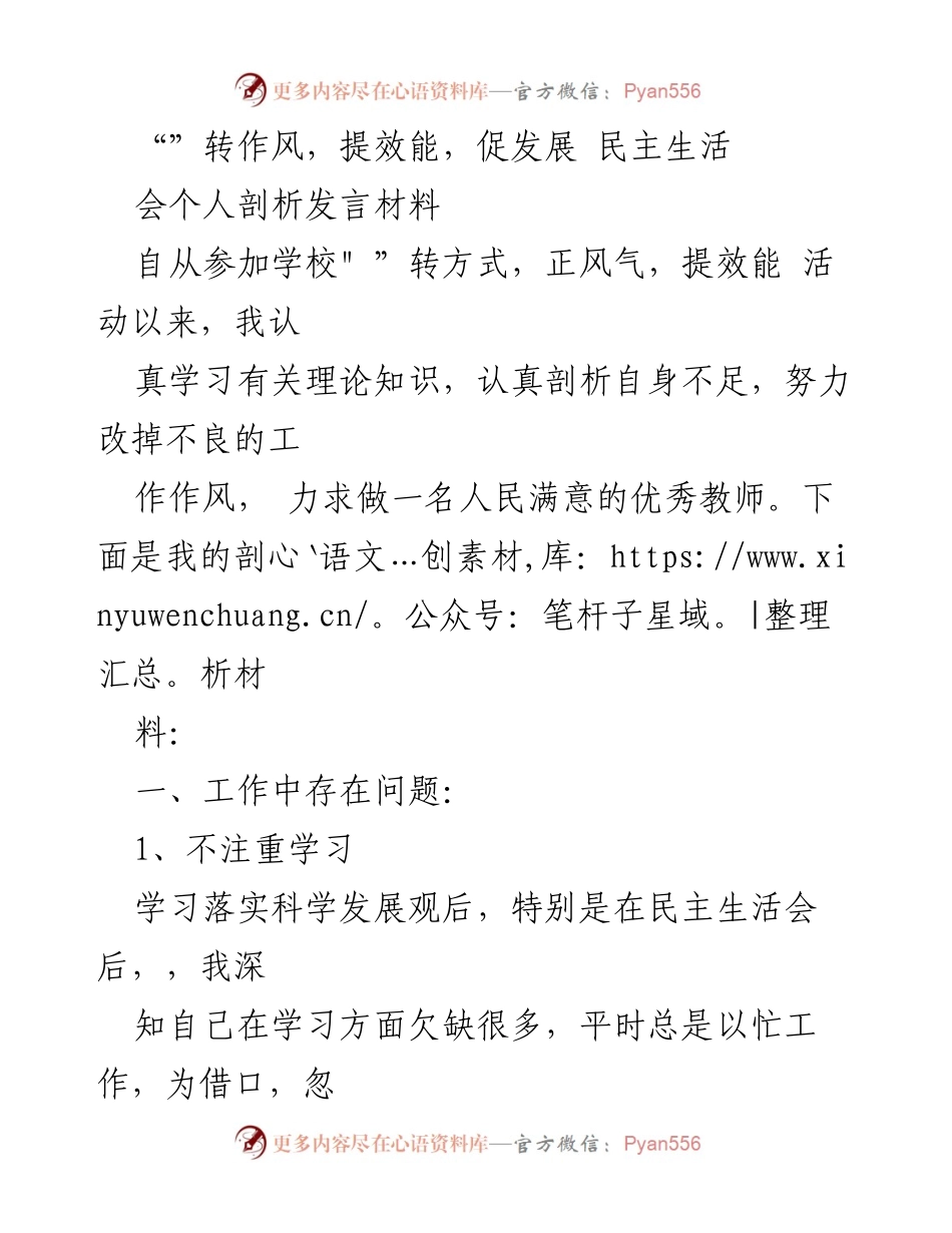 [发言材料] 民主生活会 - 自我剖析与改进措施.docx_第1页