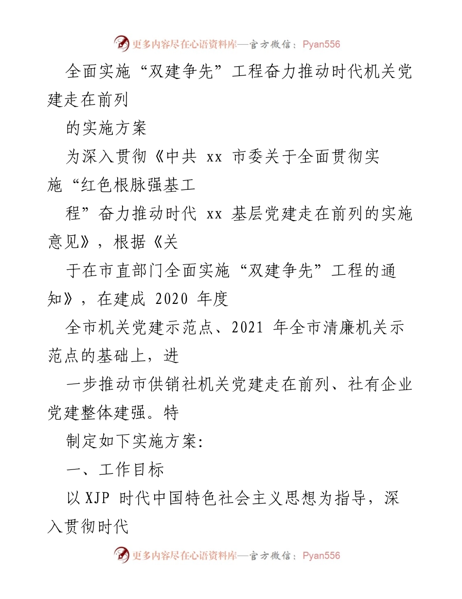 [实施方案] 党建工作会议 - 全面推进“双建争先”工程，提升机关党建质量.docx_第1页