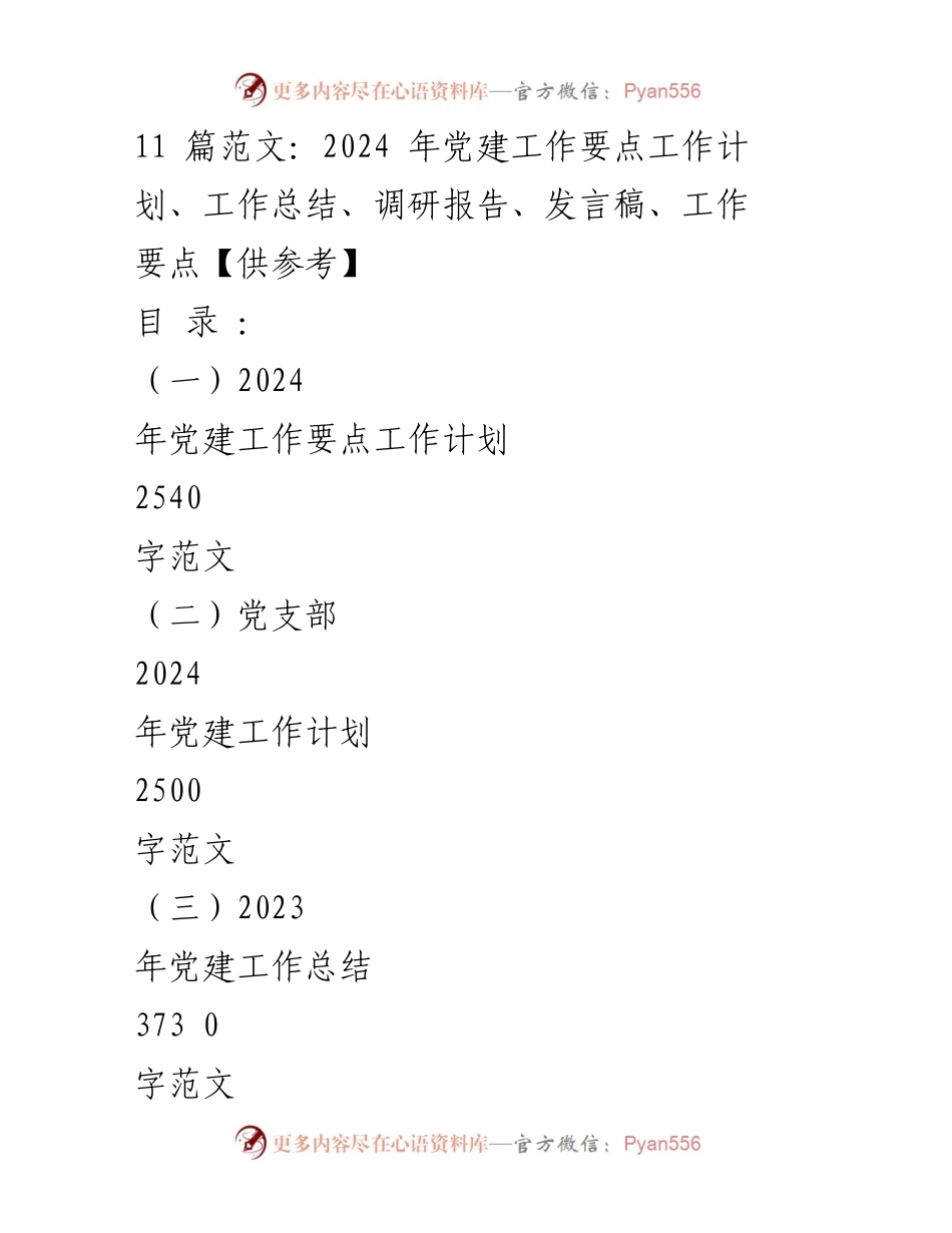 [发言稿] 党建工作述职评议大会 - 2024年党建工作要点与实施计划.docx_第1页