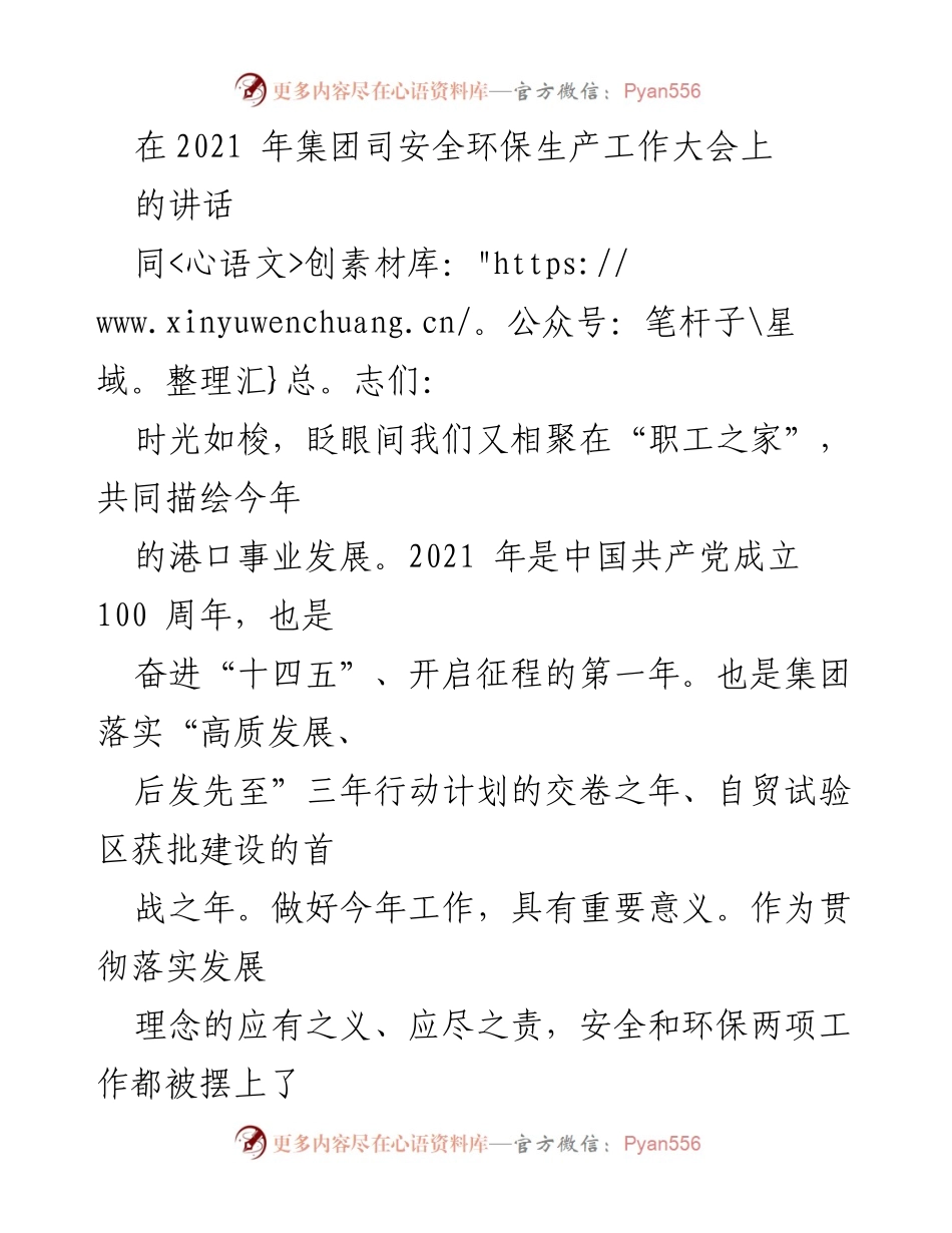 [发言] 集团安全环保生产工作大会 - 2021年集团安全环保生产工作大会讲话.docx_第1页