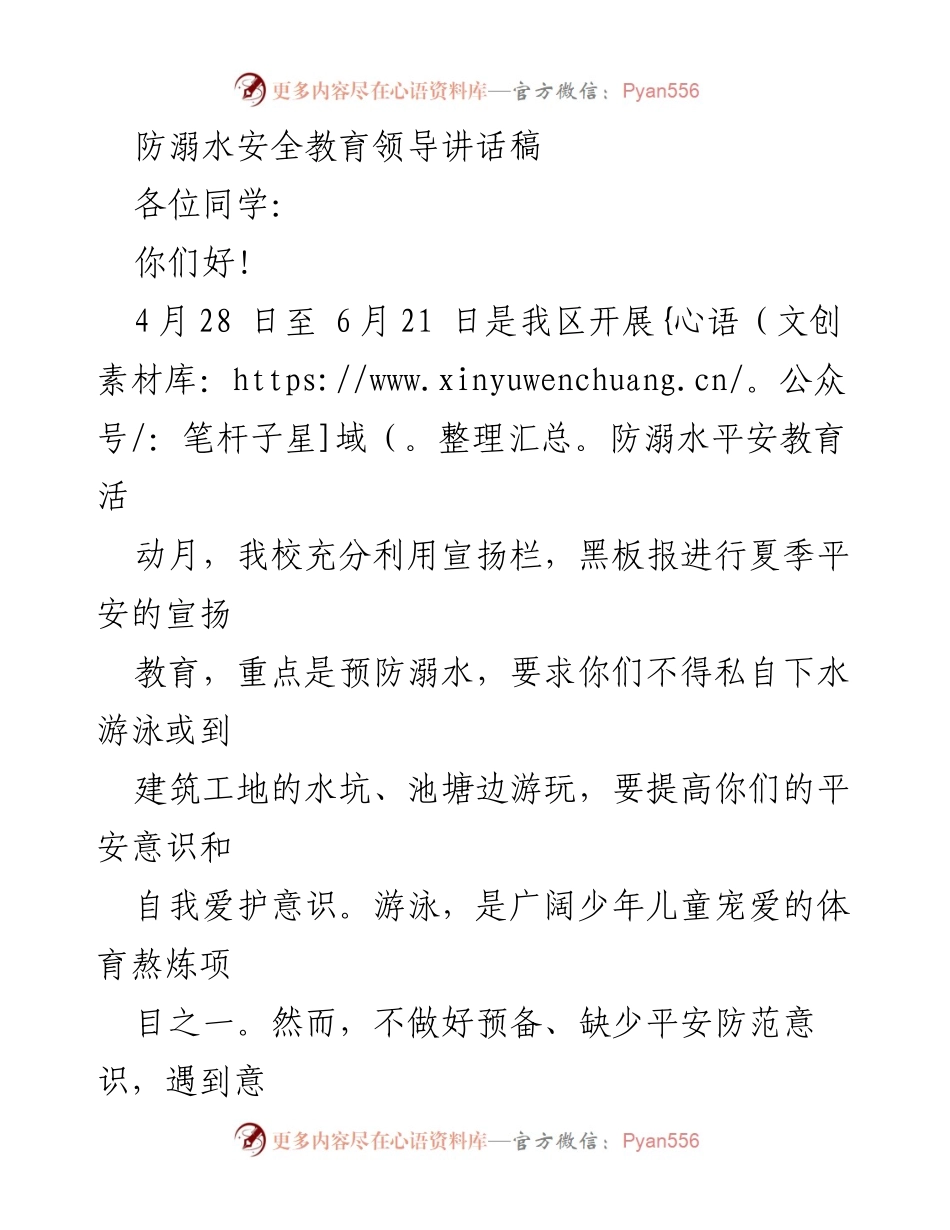 [发言] 防溺水安全教育活动 - 防溺水安全教育的重要性与警示.docx_第1页