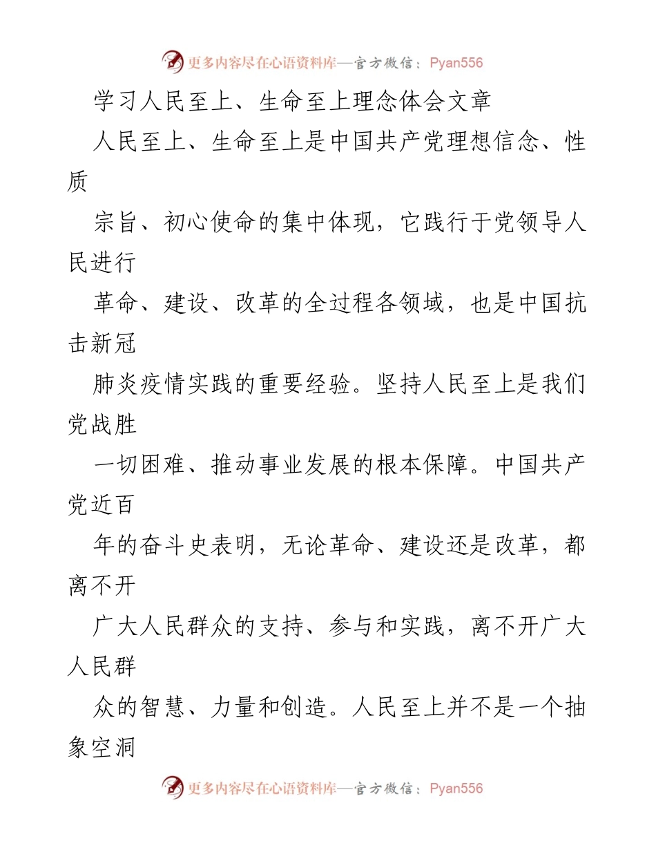 [学习体会] 理论学习 - 人民至上与生命至上的深刻理解.docx_第1页
