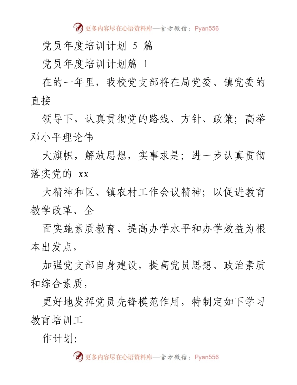 [培训计划] 党员教育 - 党员年度培训工作计划.docx_第1页