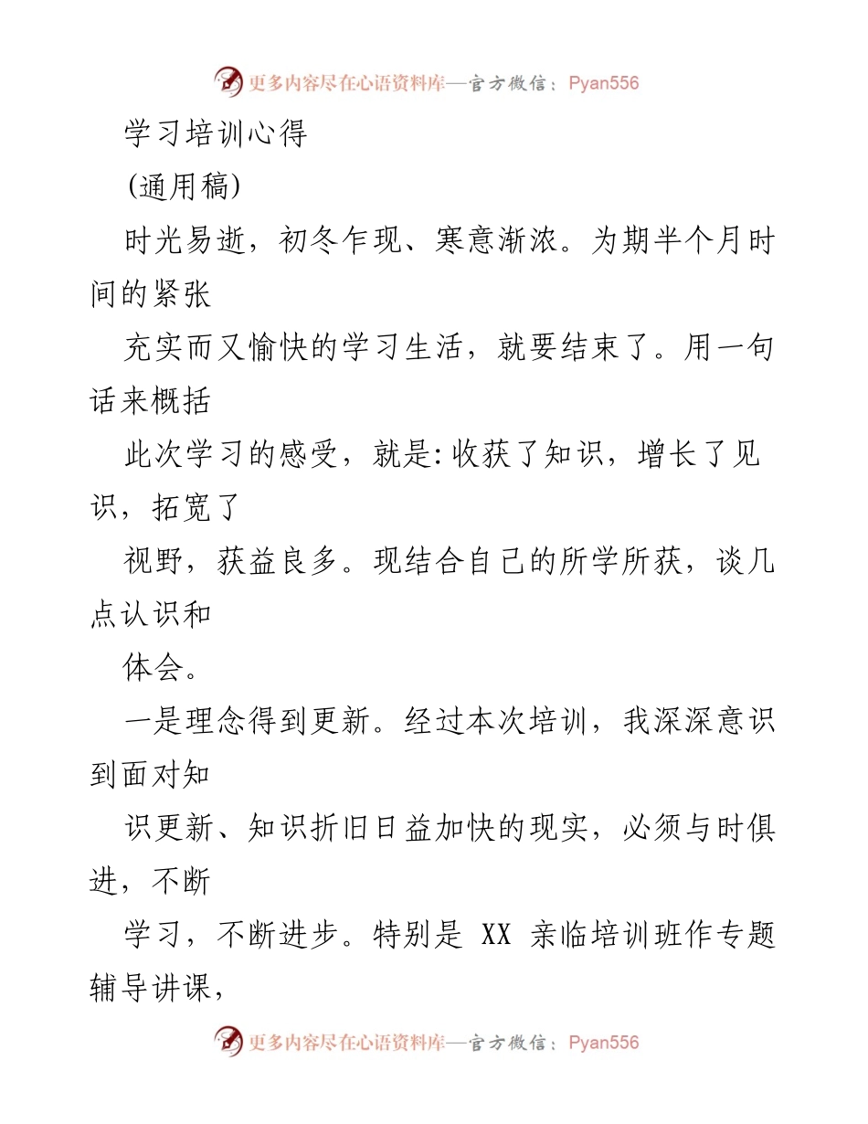 [学习心得] 培训总结 - 不断学习，提升自我能力的体会.docx_第1页